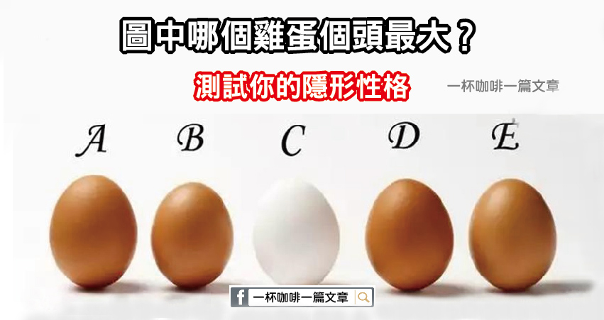 圖中哪個雞蛋個頭最大？測試你的隱形性格！