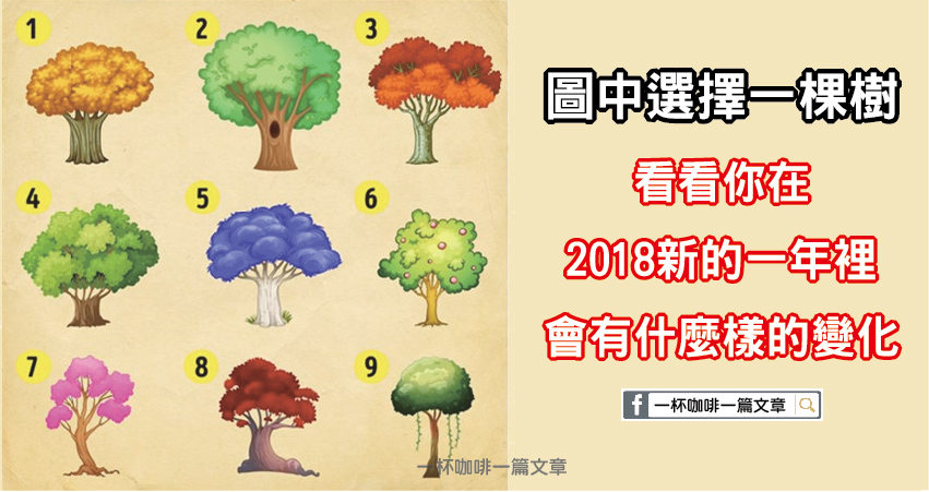 圖中選擇一棵樹，看看你在2018新的一年裡會有什麼樣的變化