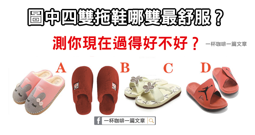 圖中四雙拖鞋哪雙最舒服？測你現在過得好不好？