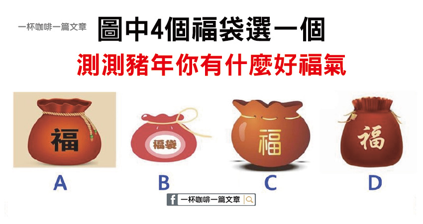 圖中4個福袋選一個，測測豬年你有什麼好福氣？