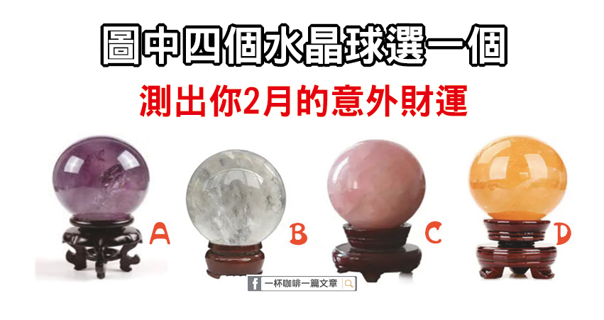 圖中四個水晶球選一個，測出你2月的意外財運！