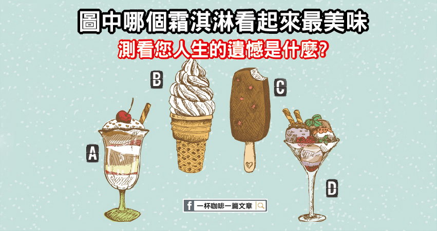 圖中哪個霜淇淋看起來最美味，測看您人生的遺憾是什麼?