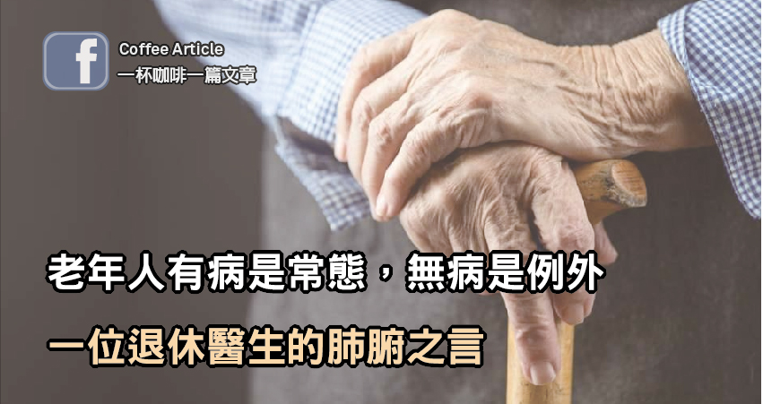 老年人有病是常態，無病是例外，一位退休醫生的肺腑之言