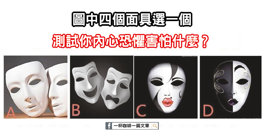 四個面具選一個，看出你內心恐懼害怕什麼？