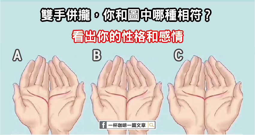 雙手併攏，你和圖中哪種相符？看出你的性格和感情！