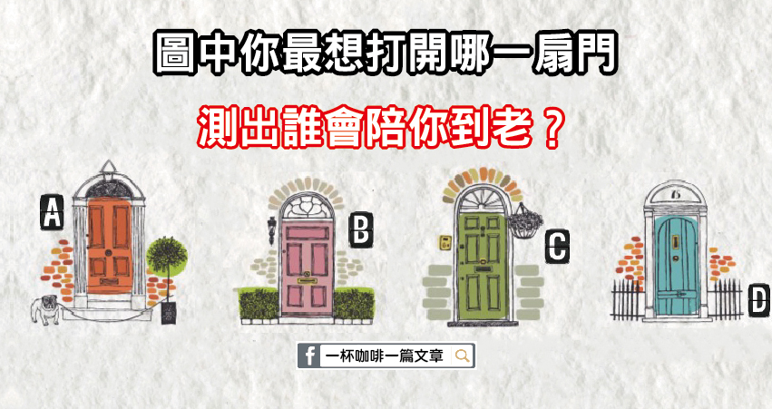 圖中你最想打開哪一扇門？測出誰會陪你到老？