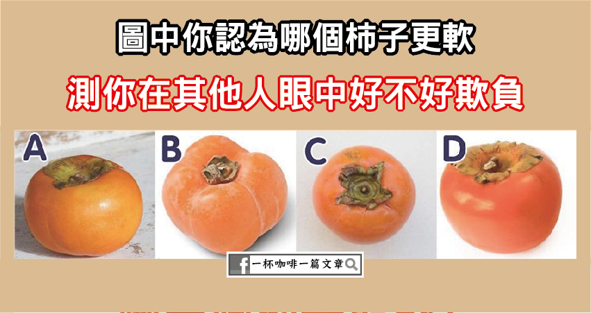 圖中你認為哪個柿子更軟？測你在其他人眼中好不好欺負！