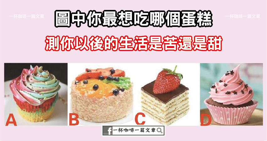 圖中你最想吃哪個蛋糕？測你以後的生活是苦還是甜？
