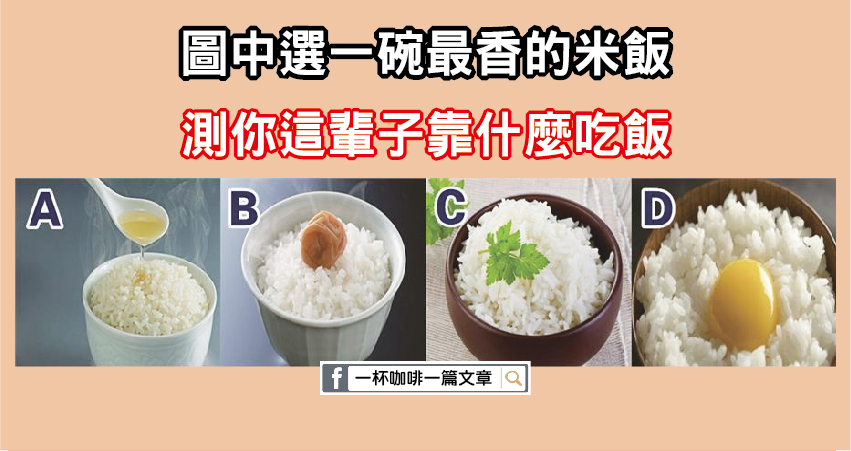 圖中選一碗最香的米飯，測你這輩子靠什麼吃飯！
