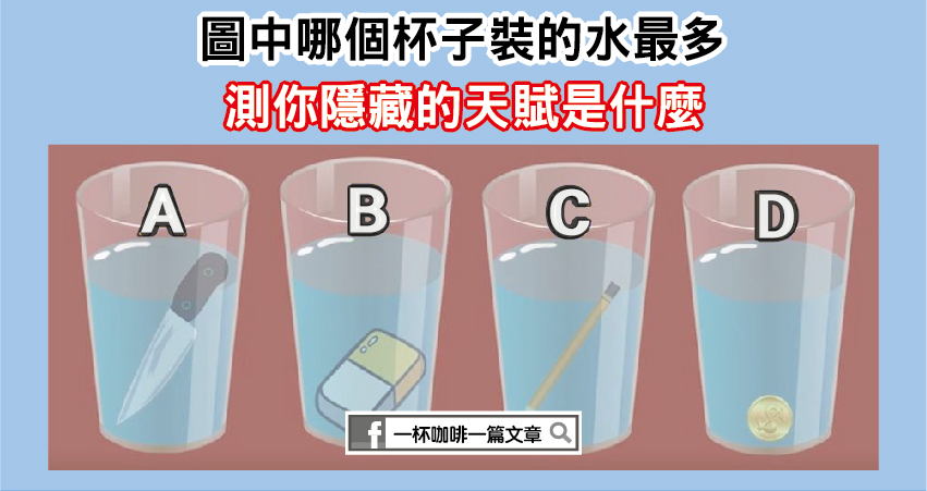 圖中哪個杯子裝的水最多？測你隱藏的天賦是什麼？