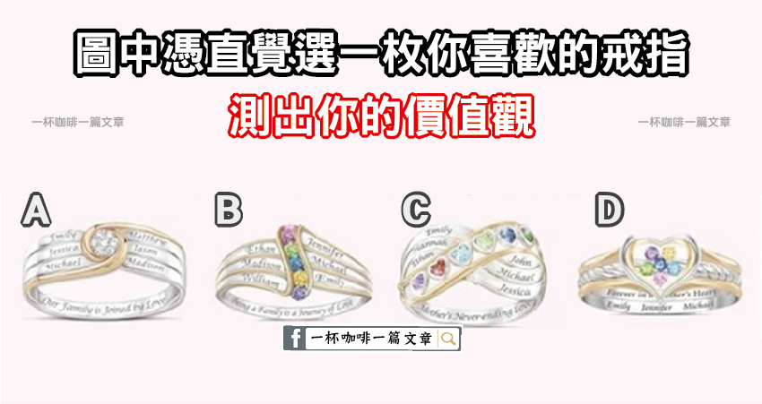 選一枚你喜歡的戒指，看看你的價值觀